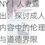 91丨PORNY丨人妻露出：探讨成人内容中的伦理与道德界限