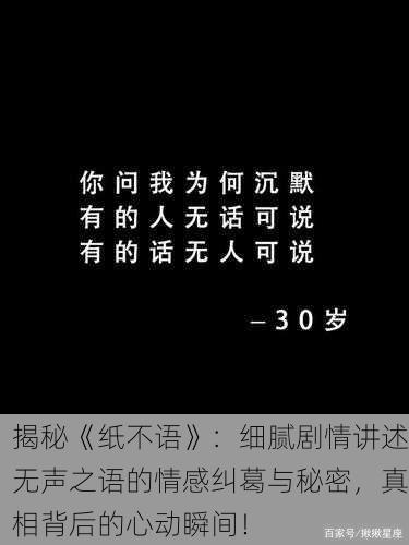 揭秘《纸不语》：细腻剧情讲述无声之语的情感纠葛与秘密，真相背后的心动瞬间！