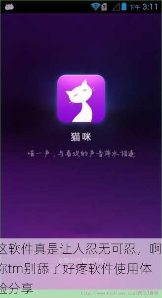 这软件真是让人忍无可忍，啊你tm别舔了好疼软件使用体验分享