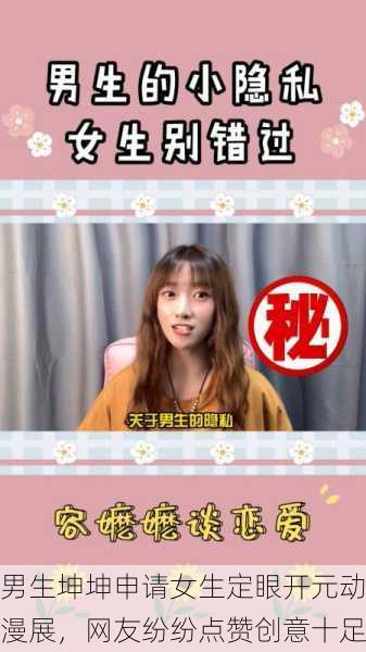 男生坤坤申请女生定眼开元动漫展，网友纷纷点赞创意十足