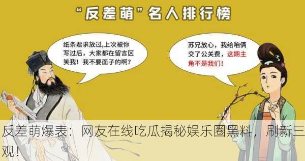 反差萌爆表：网友在线吃瓜揭秘娱乐圈黑料，刷新三观！