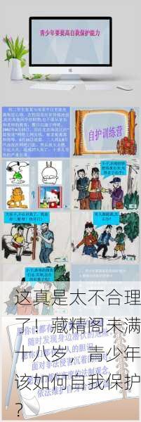 这真是太不合理了！藏精阁未满十八岁，青少年该如何自我保护？