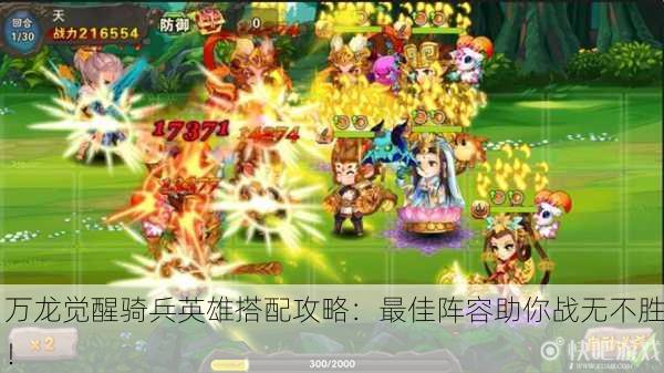万龙觉醒骑兵英雄搭配攻略：最佳阵容助你战无不胜！