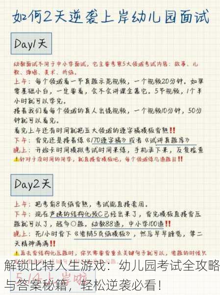 解锁比特人生游戏：幼儿园考试全攻略与答案秘籍，轻松逆袭必看！