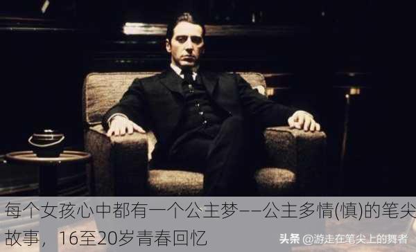 每个女孩心中都有一个公主梦——公主多情(慎)的笔尖故事，16至20岁青春回忆