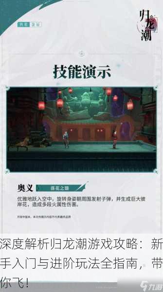 深度解析归龙潮游戏攻略：新手入门与进阶玩法全指南，带你飞！