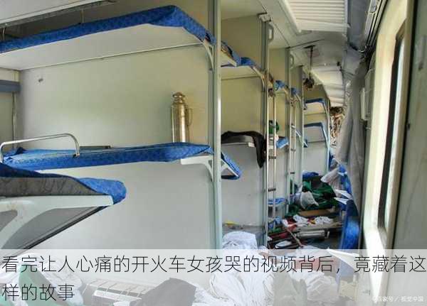 看完让人心痛的开火车女孩哭的视频背后，竟藏着这样的故事