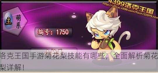 洛克王国手游菊花梨技能有哪些，全面解析菊花梨详解！