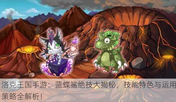 洛克王国手游：蓝蝶鲨绝技大揭秘，技能特色与运用策略全解析！