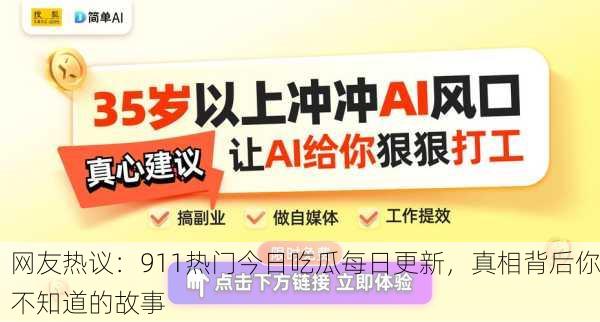 网友热议：911热门今日吃瓜每日更新，真相背后你不知道的故事