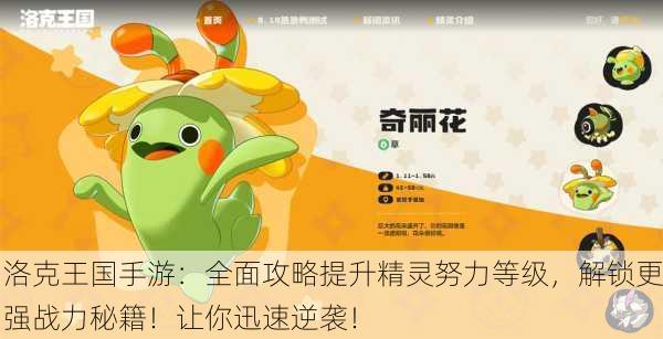 洛克王国手游：全面攻略提升精灵努力等级，解锁更强战力秘籍！让你迅速逆袭！
