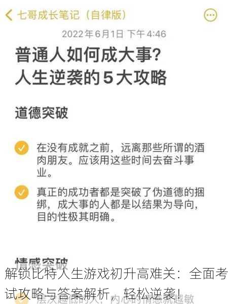 解锁比特人生游戏初升高难关：全面考试攻略与答案解析，轻松逆袭！