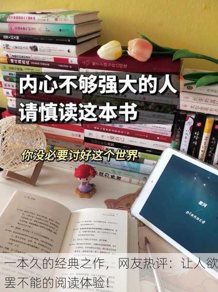 一本久的经典之作，网友热评：让人欲罢不能的阅读体验！