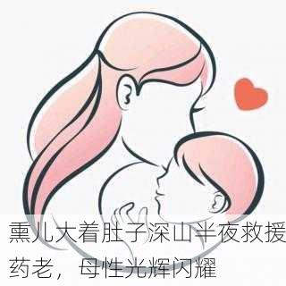熏儿大着肚子深山半夜救援药老，母性光辉闪耀