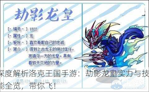深度解析洛克王国手游：劫影龙皇实力与技能全览，带你飞！