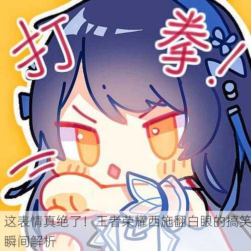 这表情真绝了！王者荣耀西施翻白眼的搞笑瞬间解析