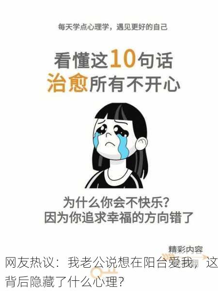 网友热议：我老公说想在阳台爱我，这背后隐藏了什么心理？