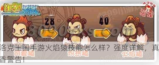 洛克王国手游火焰猿技能怎么样？强度详解，真香警告！