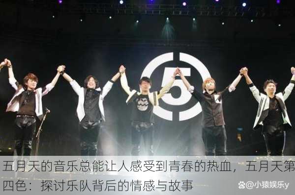 五月天的音乐总能让人感受到青春的热血，五月天第四色：探讨乐队背后的情感与故事