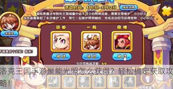 洛克王国手游聚能光照怎么获得？轻松搞定获取攻略！