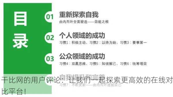 干比网的用户评论：让我们一起探索更高效的在线对比平台！