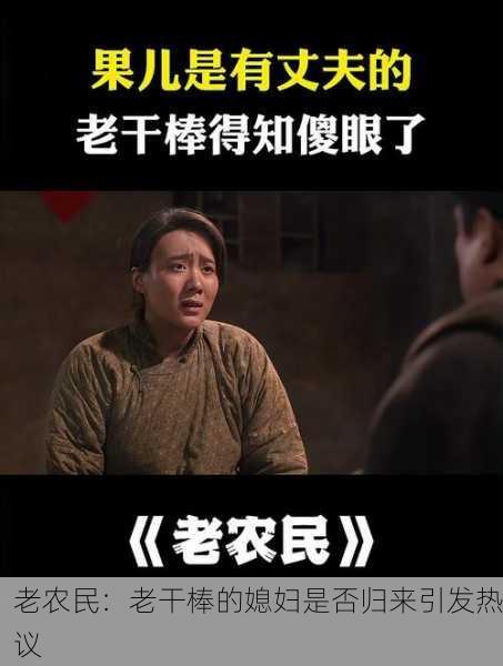 老农民：老干棒的媳妇是否归来引发热议