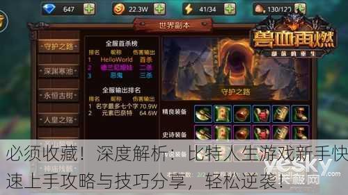 必须收藏！深度解析：比特人生游戏新手快速上手攻略与技巧分享，轻松逆袭！