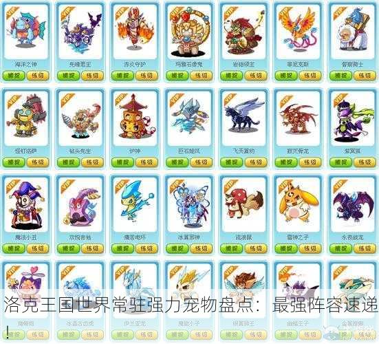 洛克王国世界常驻强力宠物盘点：最强阵容速递！