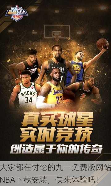 大家都在讨论的九一免费版网站NBA下载安装，快来体验吧！