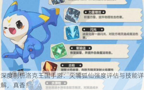 深度剖析洛克王国手游：尖嘴狐仙强度评估与技能详解，真香！