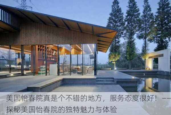 美国怡春院真是个不错的地方，服务态度很好！——探秘美国怡春院的独特魅力与体验