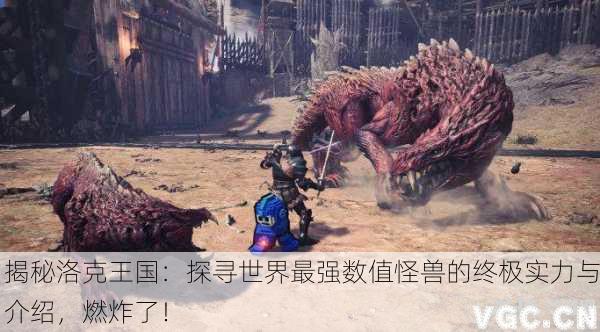 揭秘洛克王国：探寻世界最强数值怪兽的终极实力与介绍，燃炸了！
