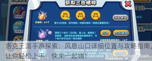 洛克王国手游探索：风息山口详细位置与攻略指南，让你轻松上手，快来一起嗨！