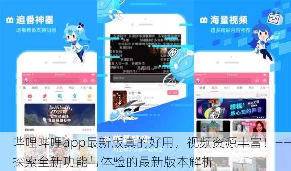哔哩哔哩app最新版真的好用，视频资源丰富！——探索全新功能与体验的最新版本解析
