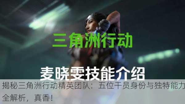 揭秘三角洲行动精英团队：五位干员身份与独特能力全解析，真香！