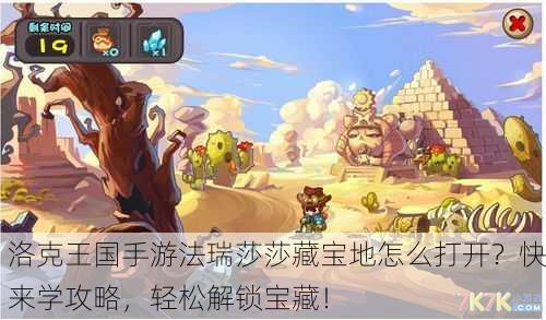 洛克王国手游法瑞莎莎藏宝地怎么打开？快来学攻略，轻松解锁宝藏！