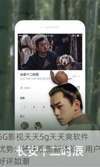 5G影视天天5g天天爽软件优势：畅快观影新体验，用户好评如潮