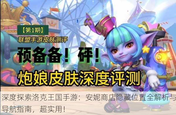 深度探索洛克王国手游：安妮商店隐藏位置全解析与导航指南，超实用！