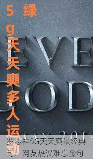 罗志祥5G天天奭最经典一句：网友热议难忘金句