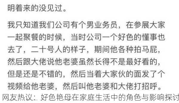 网友热议：好色艳母在家庭生活中的角色与影响探讨