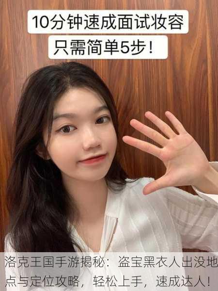 洛克王国手游揭秘：盗宝黑衣人出没地点与定位攻略，轻松上手，速成达人！