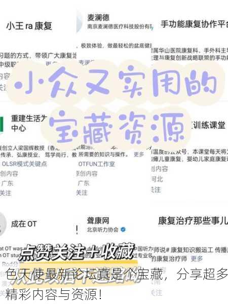 色天使最新论坛真是个宝藏，分享超多精彩内容与资源！