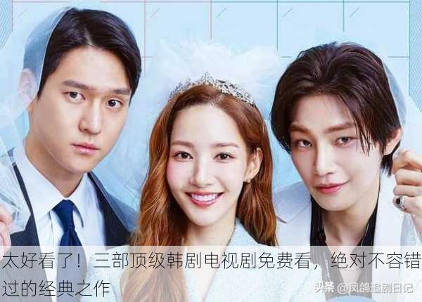 太好看了！三部顶级韩剧电视剧免费看，绝对不容错过的经典之作