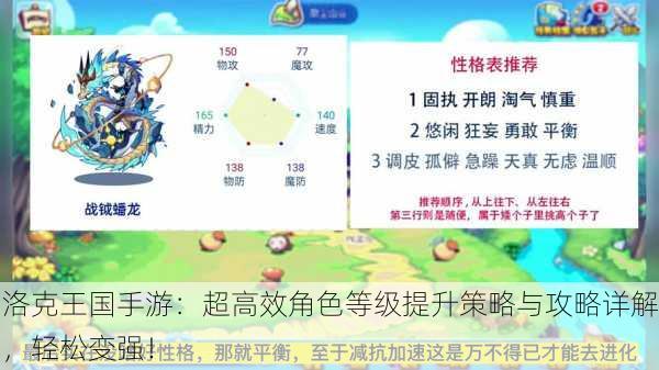 洛克王国手游：超高效角色等级提升策略与攻略详解，轻松变强！