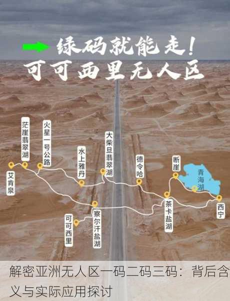 解密亚洲无人区一码二码三码：背后含义与实际应用探讨