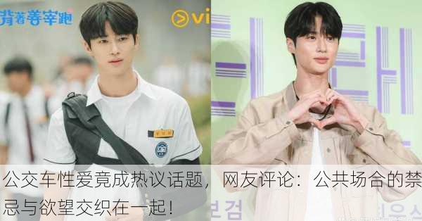 公交车性爱竟成热议话题，网友评论：公共场合的禁忌与欲望交织在一起！