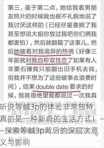 听说等鹹3p的体验非常独特，真的是一种新奇的生活方式！——探索等鹹3p背后的深层次意义与影响