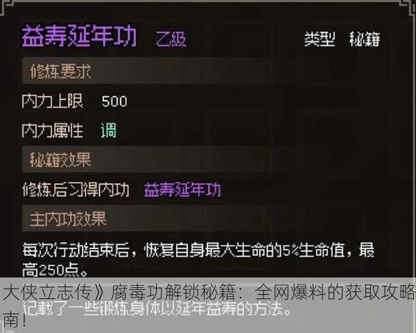 《大侠立志传》腐毒功解锁秘籍：全网爆料的获取攻略指南！