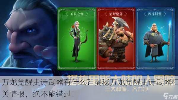 万龙觉醒史诗武器有什么？揭秘万龙觉醒史诗武器相关情报，绝不能错过！