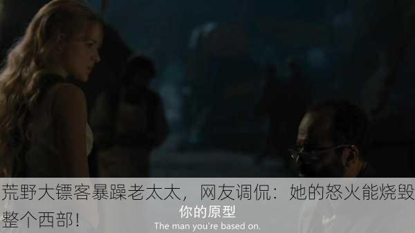 荒野大镖客暴躁老太太，网友调侃：她的怒火能烧毁整个西部！